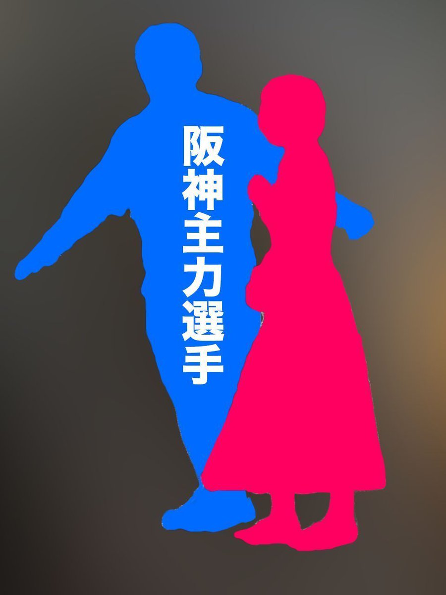 【文春】《記事予告》阪神主力選手　美女お持ち帰り撮