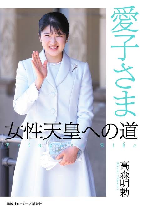 愛子が天皇になっても良い　賛成90% 反対10%　愛子天皇誕生へ😢
