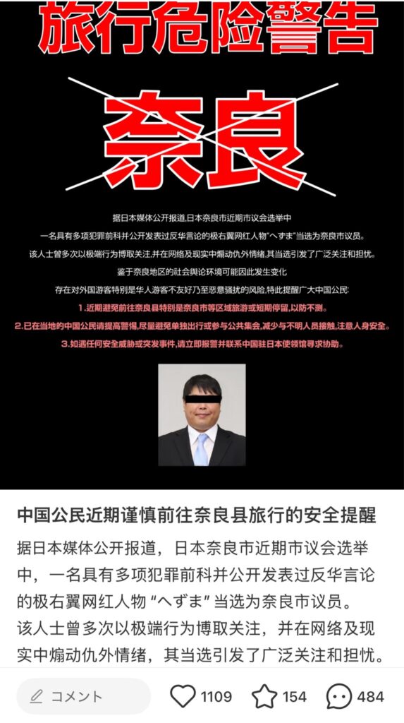 へずまりゅう奈良市議員当選により中国人の奈良への旅行自粛を求める画像がこちら