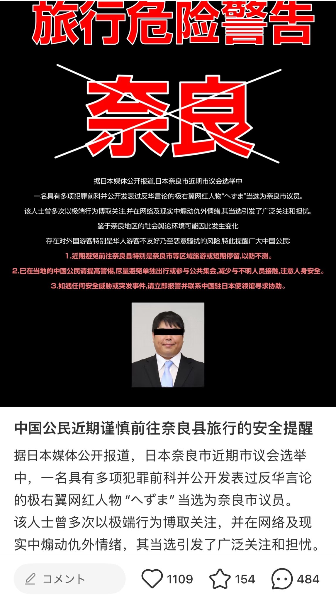 へずまりゅう奈良市議員当選により中国人の奈良への旅行自粛を求める画像がこちら