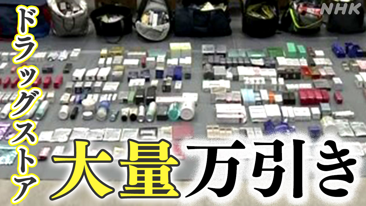 ドラッグストア大量万引きグループ摘発 ベトナム国籍４人逮捕　一連の捜査で逮捕された容疑者は１６人