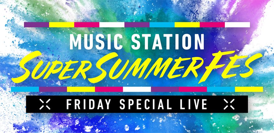 【テレビ】Mステ『SUPER SUMMER FES2025』4時間生放送中　タイムテーブル　豪華アーティストが集結！