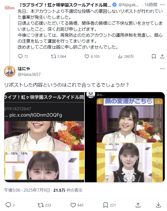 【ドヤコンガ】ラブライブ公式X、鬼頭明里の整形揶揄リポストを認め謝罪ｗｗ