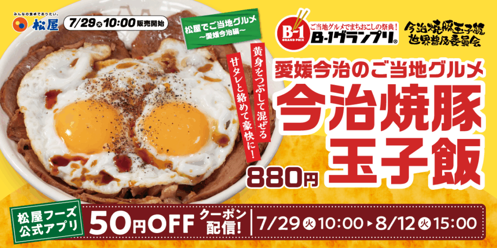 【画像】松屋で「今治焼豚玉子飯」発売ｷﾀ━━━━(ﾟ∀ﾟ)━━━━!!