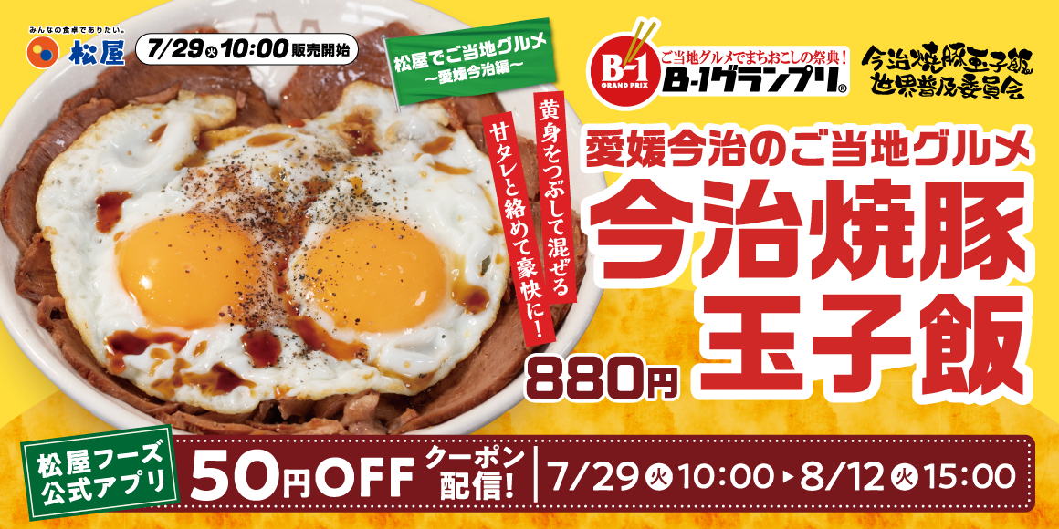 【画像】松屋で「今治焼豚玉子飯」発売ｷﾀ━━━━(ﾟ∀ﾟ)━━━━!!