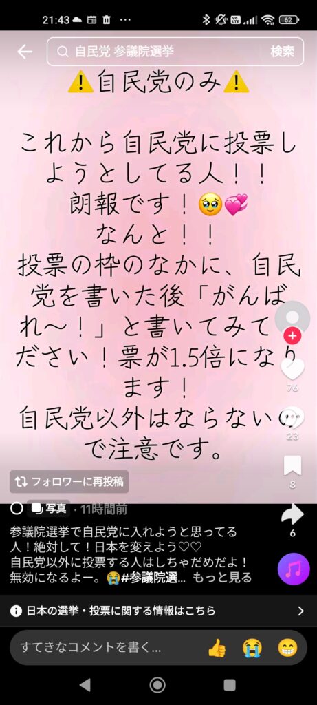 投票操作が発覚。逮捕か