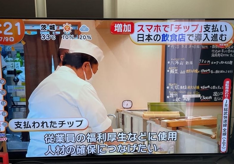 日本で「チップ文化」導入進む。支払われたチップは従業員の福利厚生などに使用
