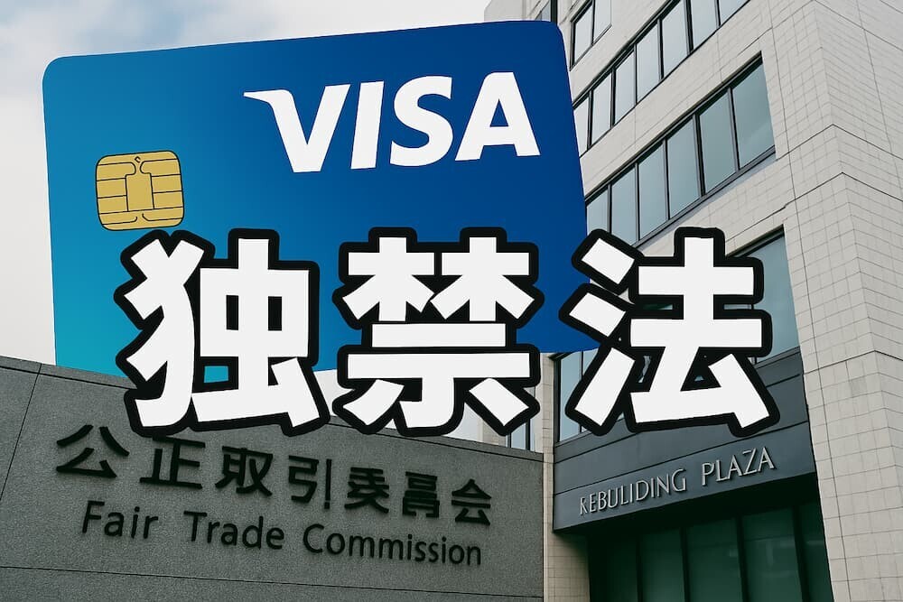 VISAに独禁法違反の疑いで行政処分