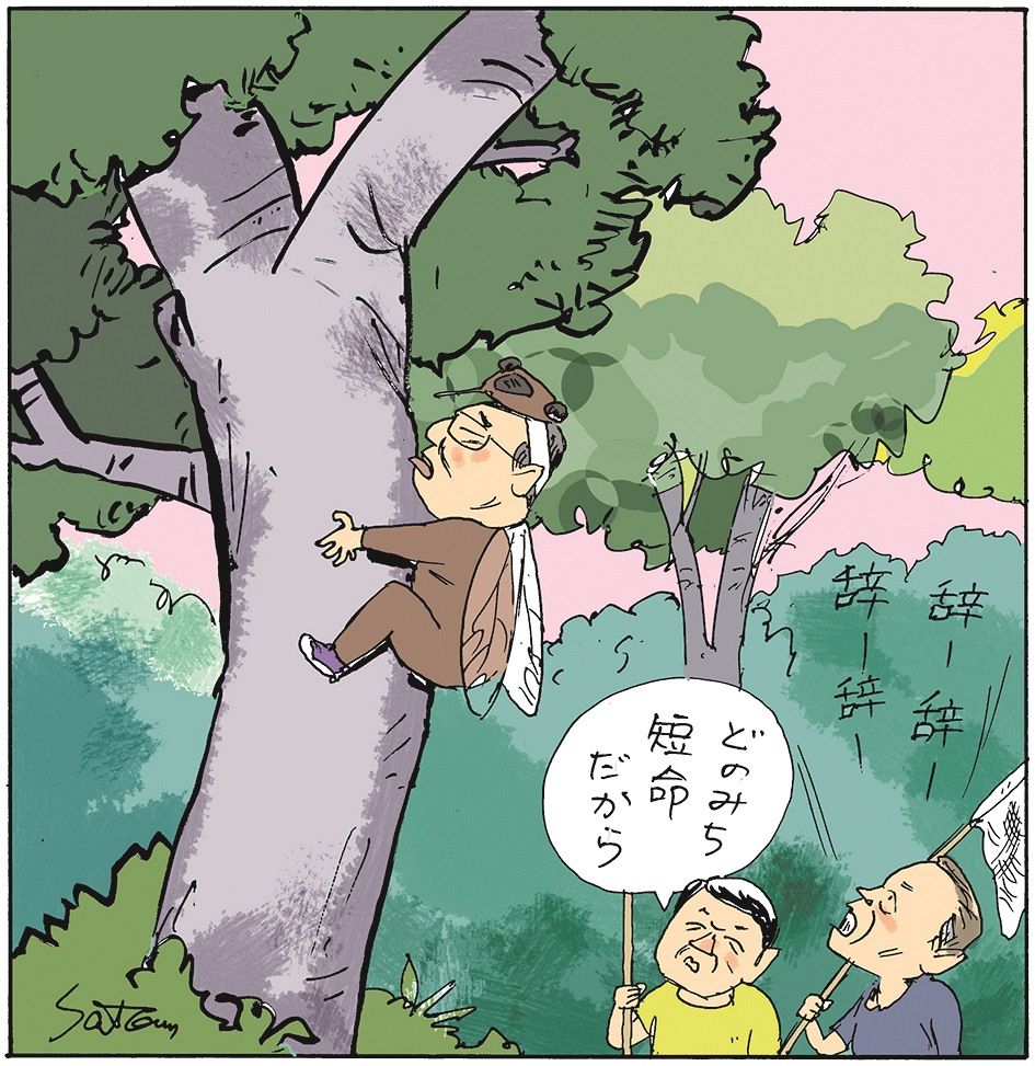 【政治まんが】「しがみつく」