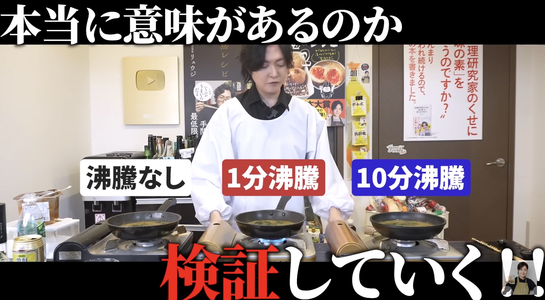 味噌汁は沸騰させたらダメなのか？料理研究家リュウジが検証　沸騰なしあり3種類を比較すると…