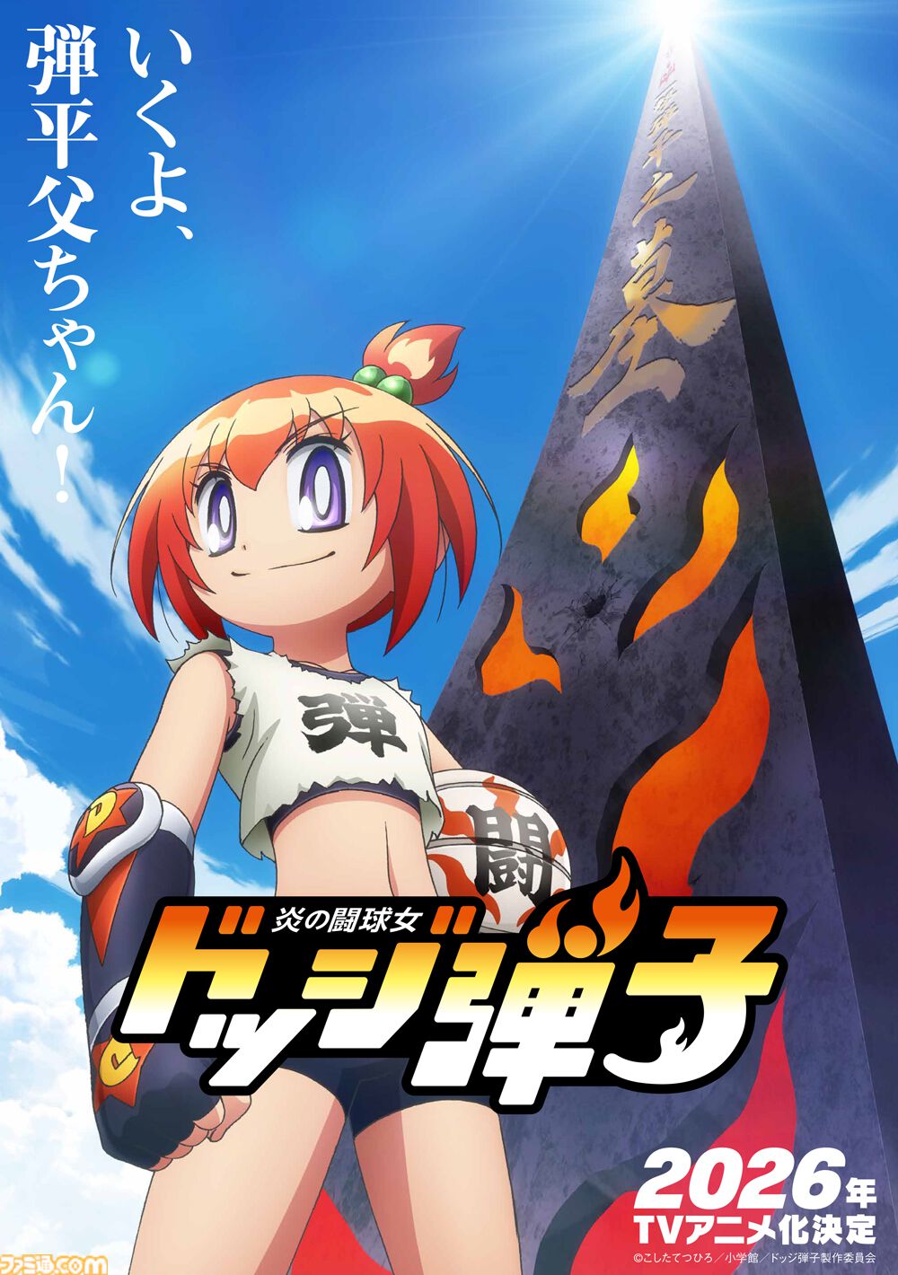 弾子&珍子が大活躍　『炎の闘球女 ドッジ弾子』　令和八年炎のアニメ化決定！！