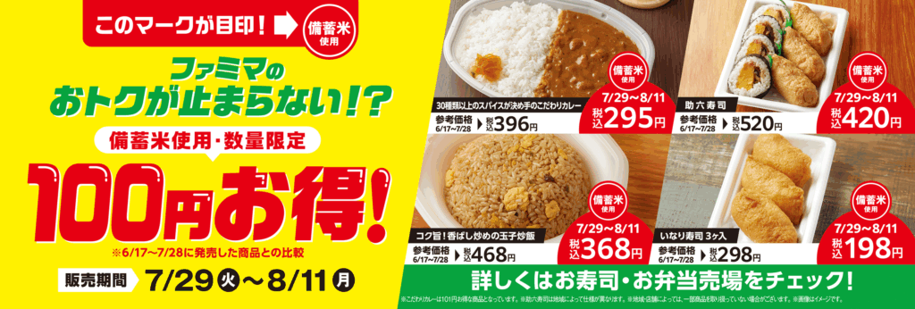 【食】ファミマのおトク：備蓄米カレー295円、炒飯368円、いなり寿司3ヶ198円などを限定販売、8月11日まで