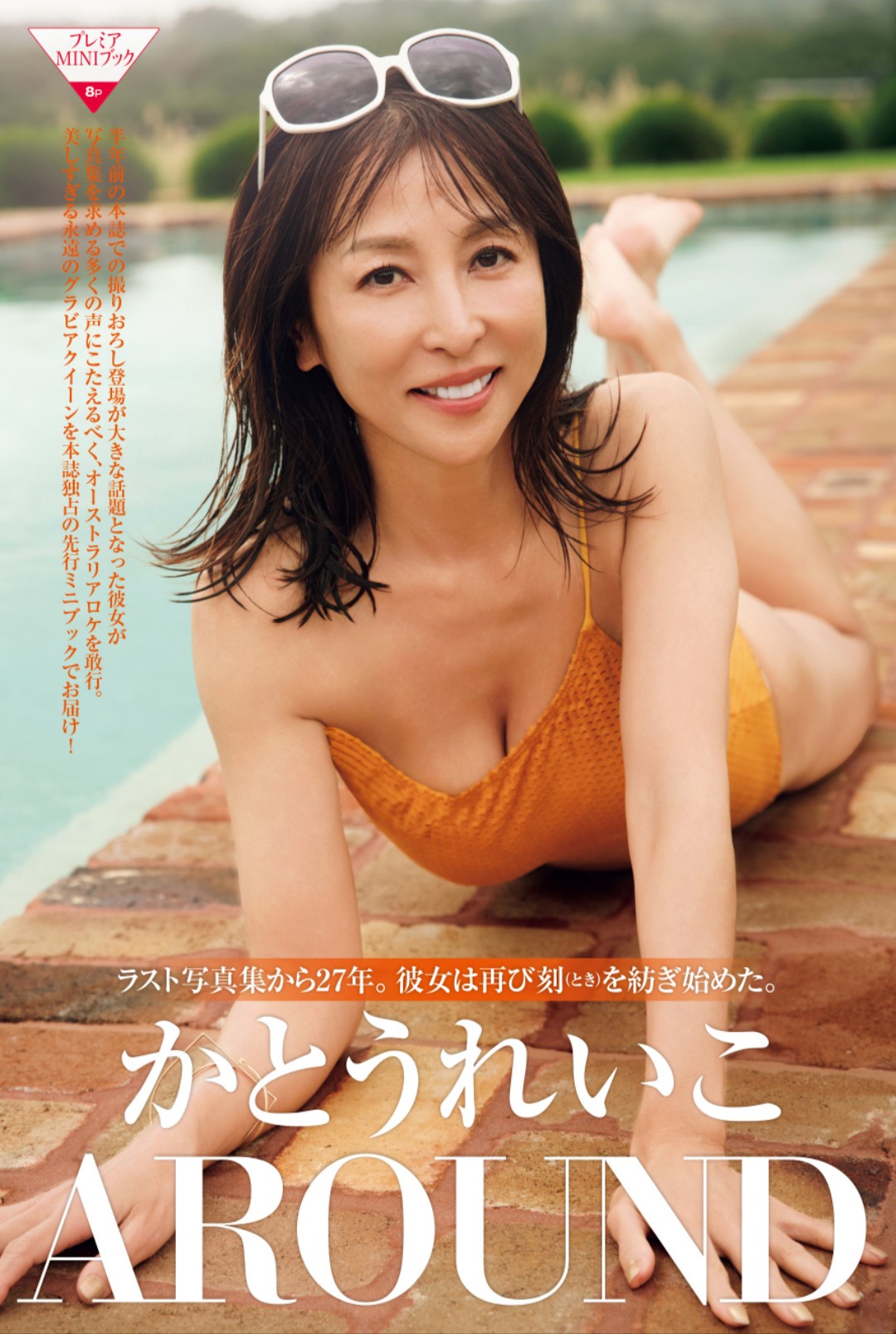 【芸能】かとうれいこ、27年ぶりに写真集を発売！　30年ぶり水着姿を披露 「たった一度の人生」「やって後悔したい