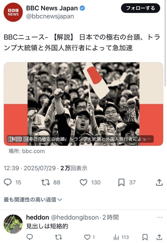 BBC「日本で極右支持が急加速で広がった」→普通の日本人イライラ