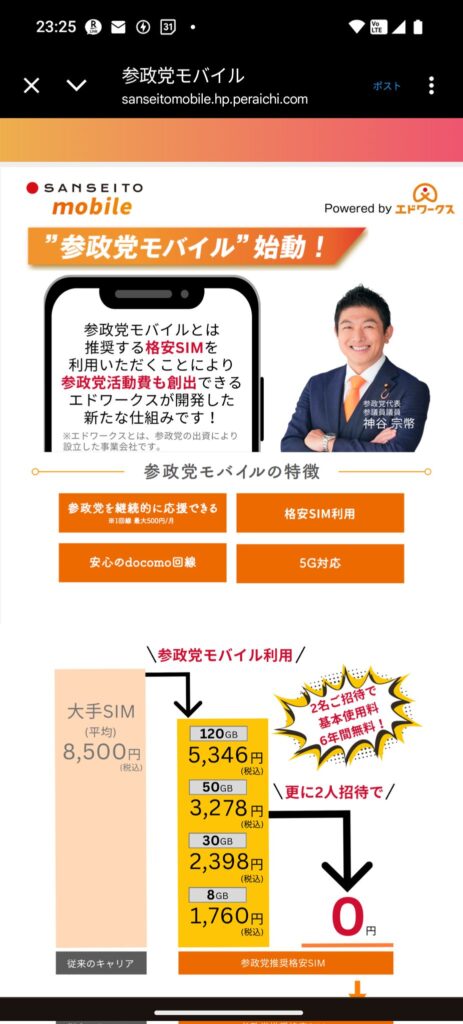 【乞食速報】参政党モバイル、新規契約者２人獲得で基本料無料