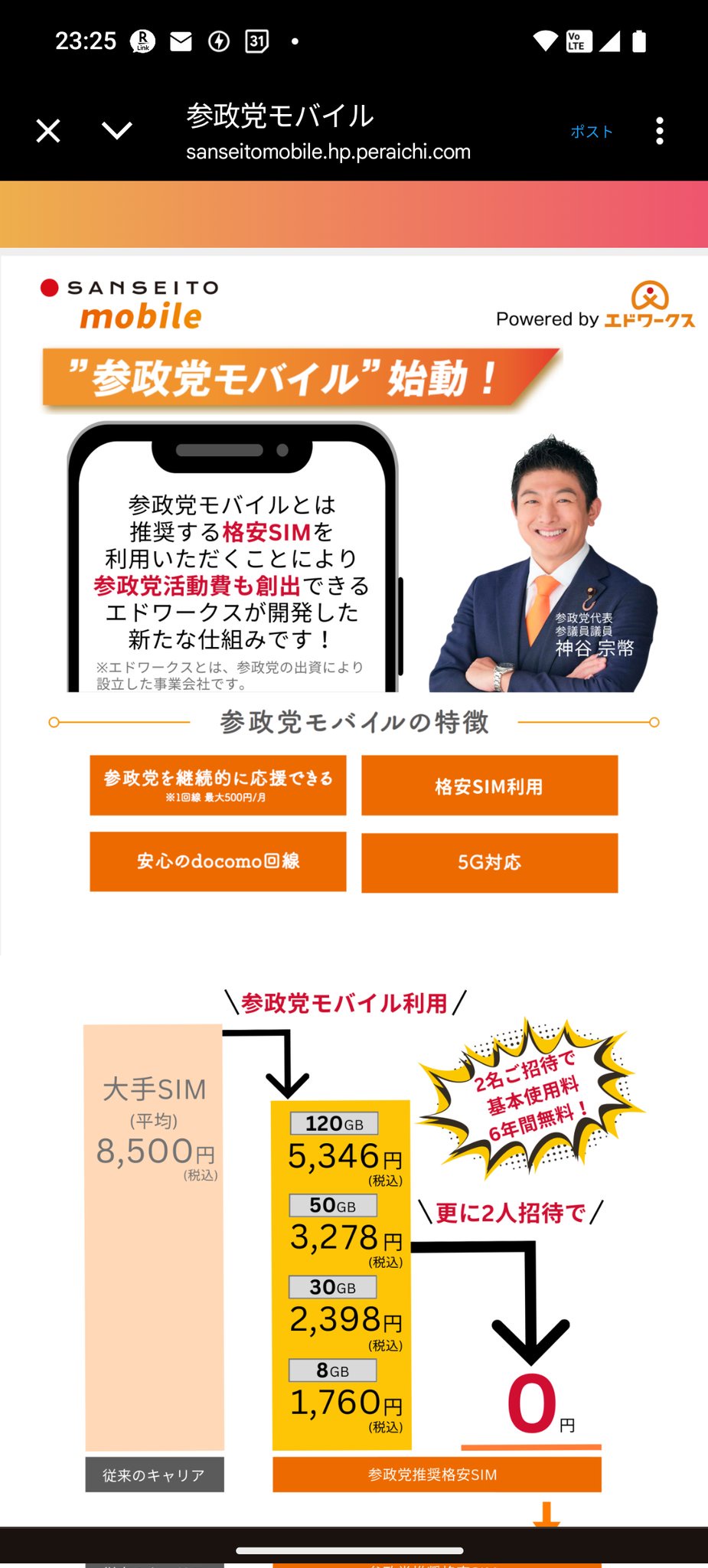 【乞食速報】参政党モバイル、新規契約者２人獲得で基本料無料