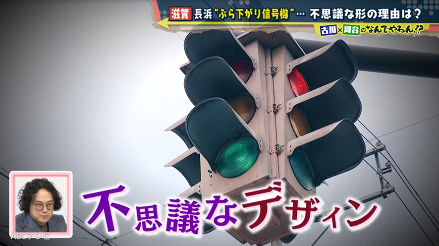 滋賀県長浜市にUFO型の“ぶら下がり信号機”があるのなんでやねん！？　日本でここにだけの絶滅危惧種！？　事の起こりは豊臣秀吉だった？