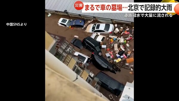 【中国】「まるで車の墓場…」記録的大雨で洪水や土砂崩れ、大量の車流される…北京市と河北省で41の河川が氾濫38人死亡8万人避難