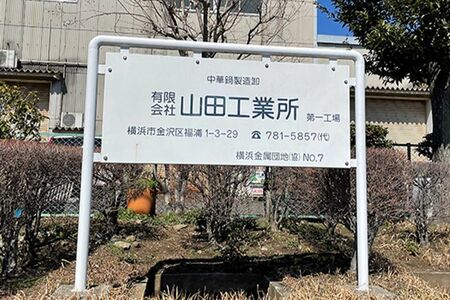 【神奈川】老舗フライパン工場が偽広告被害　高純度鉄製プライベン、炒める、焼く、煮るに続き「爆発」表記など怪しげな日本語が