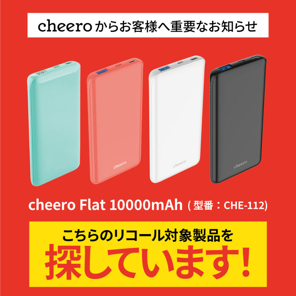 火元はcheero製だった──山手線のモバイルバッテリー発火事故の原因特定　同社が謝罪　23年からリコール対象品