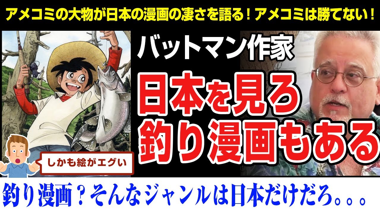 【定期】バットマンの作者「日本人は少年がただ釣りしてるだけの漫画を描いてる」