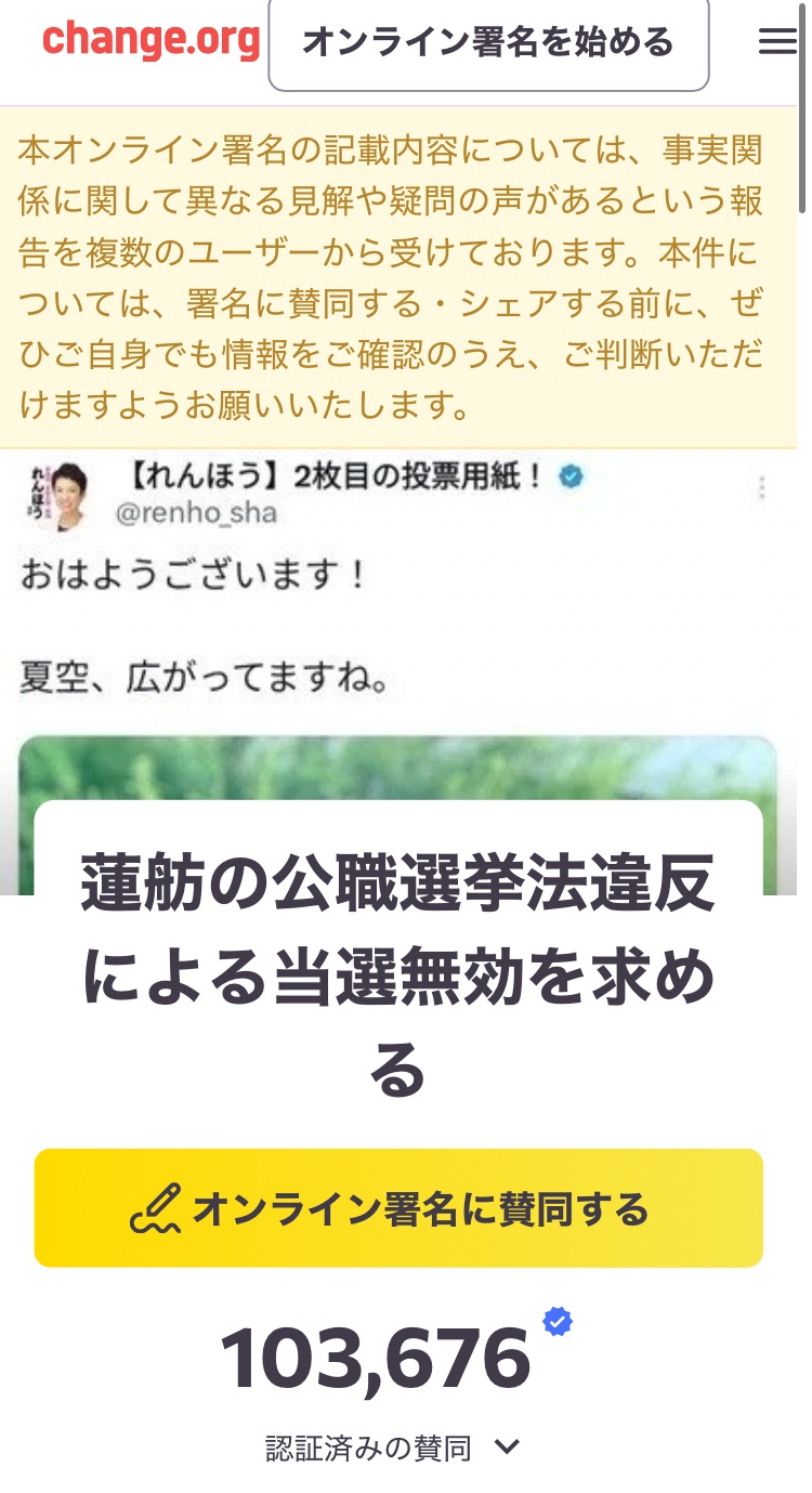 【悲報】蓮舫、公職選挙法違反が判明。当選無効を求める署名が10万筆集まる→500万人が注目
