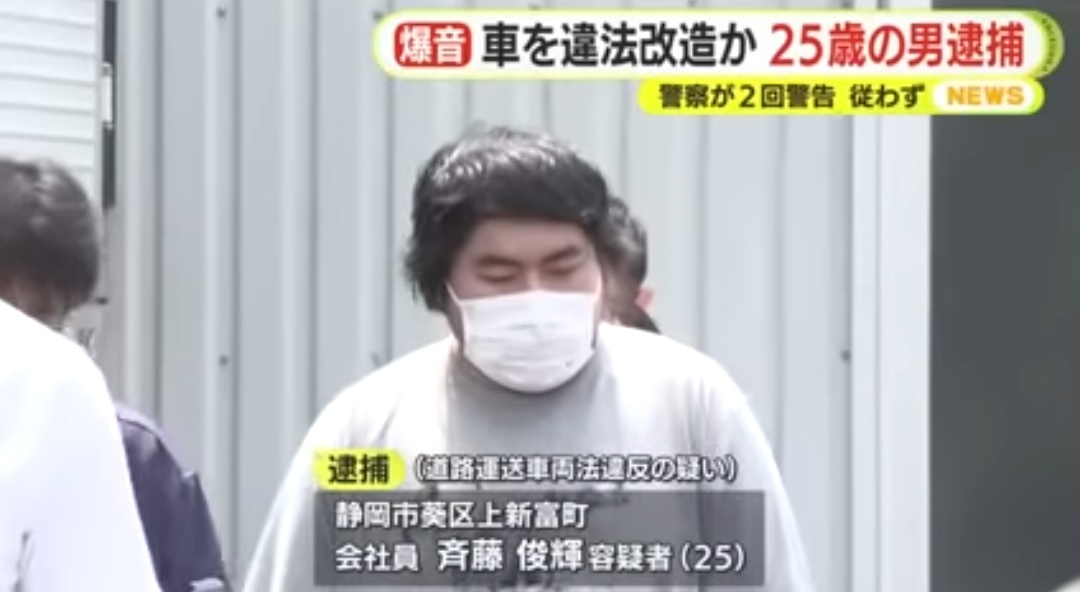 警告2回を無視。フェアレディZのマフラー改造して逮捕。矜羯羅童子みたいなパワー系車カス齋藤俊輝
