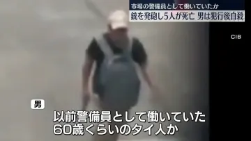 【日テレ】 市場で銃を発砲、5人死亡　男は犯行後自殺　タイ・バンコク