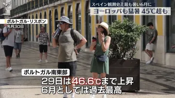 【異常気象】欧州各地で記録的な暑さ、スペインやポルトガルなど45℃超