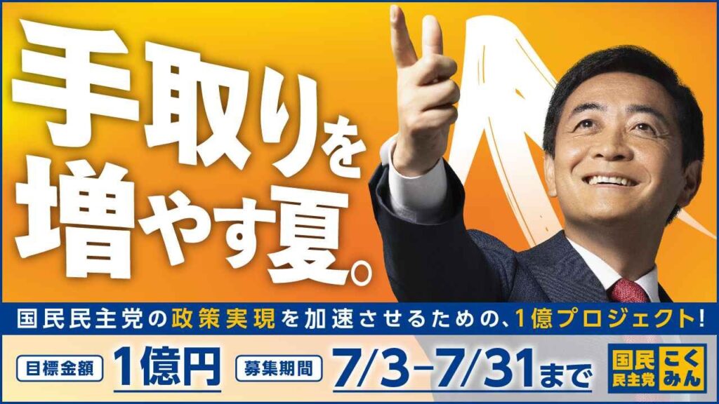 国民民主党のクラウドファンディング、偽物かと思ったら本物で草