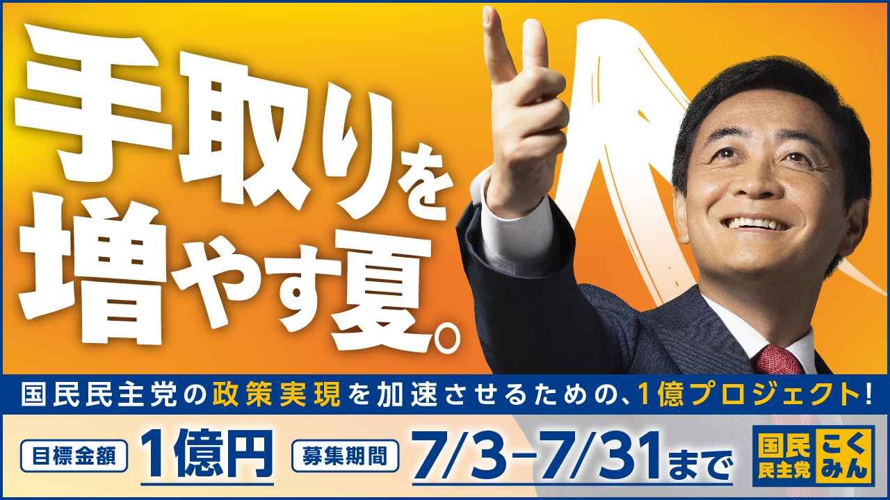 国民民主党のクラウドファンディング、偽物かと思ったら本物で草