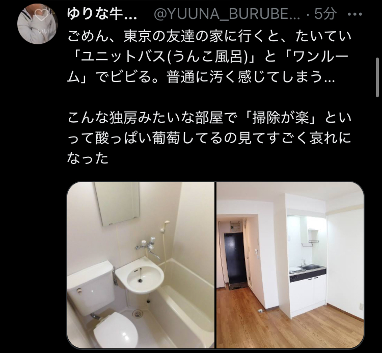 【悲報】X女性「東京住んでる人の家、大抵【ウ◯コ風呂(ユニットバス)】で引く。」※画像