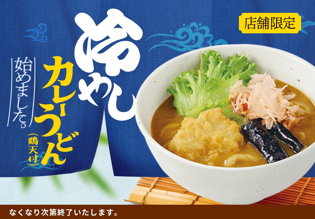 【画像】ココイチで「冷やしカレーうどん」発売ｷﾀ━━━━(ﾟ∀ﾟ)━━━━!!