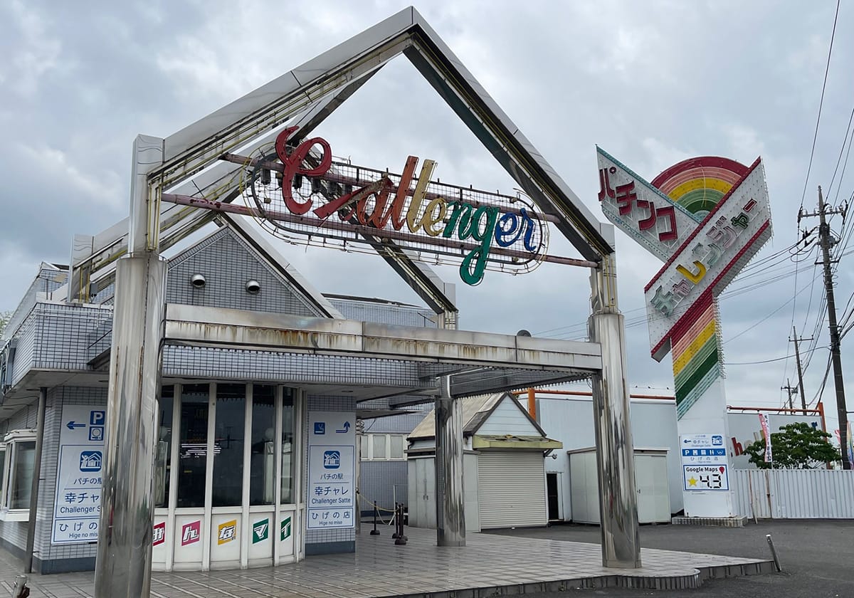 人気パチンコ店「幸チャレ」が休業、「閉店ではない」と言い張るが再開店できる要素あるか？😅