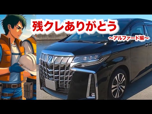 【社会】「頭金ゼロでアルファード買えた」動画の人気拡大、「残クレ」に潜むお落とし穴…トラブル相談も多発