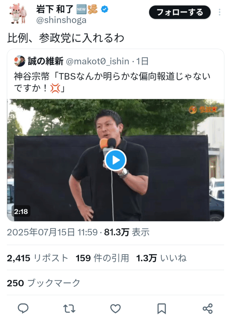 【悲報】岩下の新生姜「参政党に投票すると発言したら大量に誹謗中傷された！