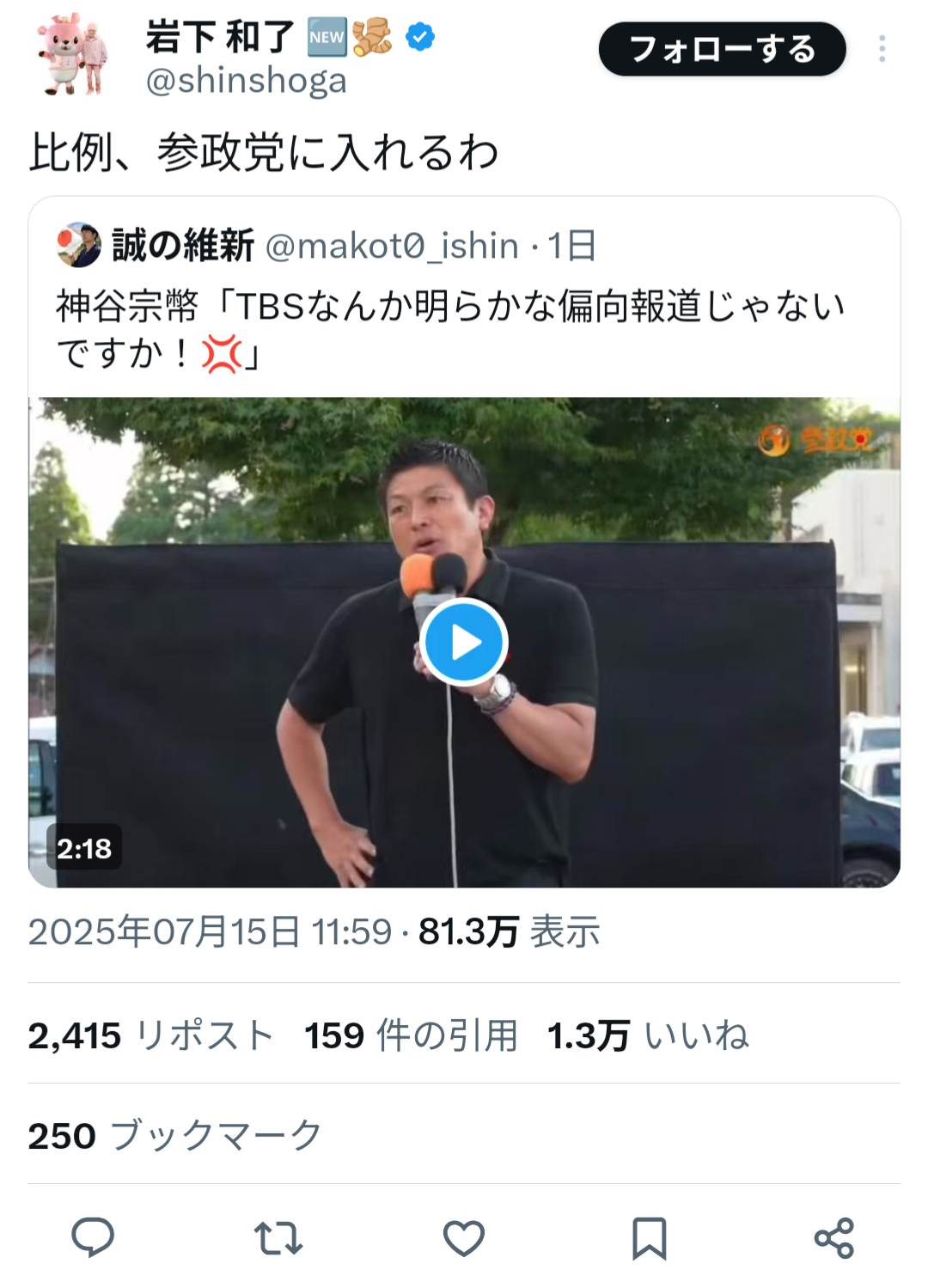 【悲報】岩下の新生姜「参政党に投票すると発言したら大量に誹謗中傷された！