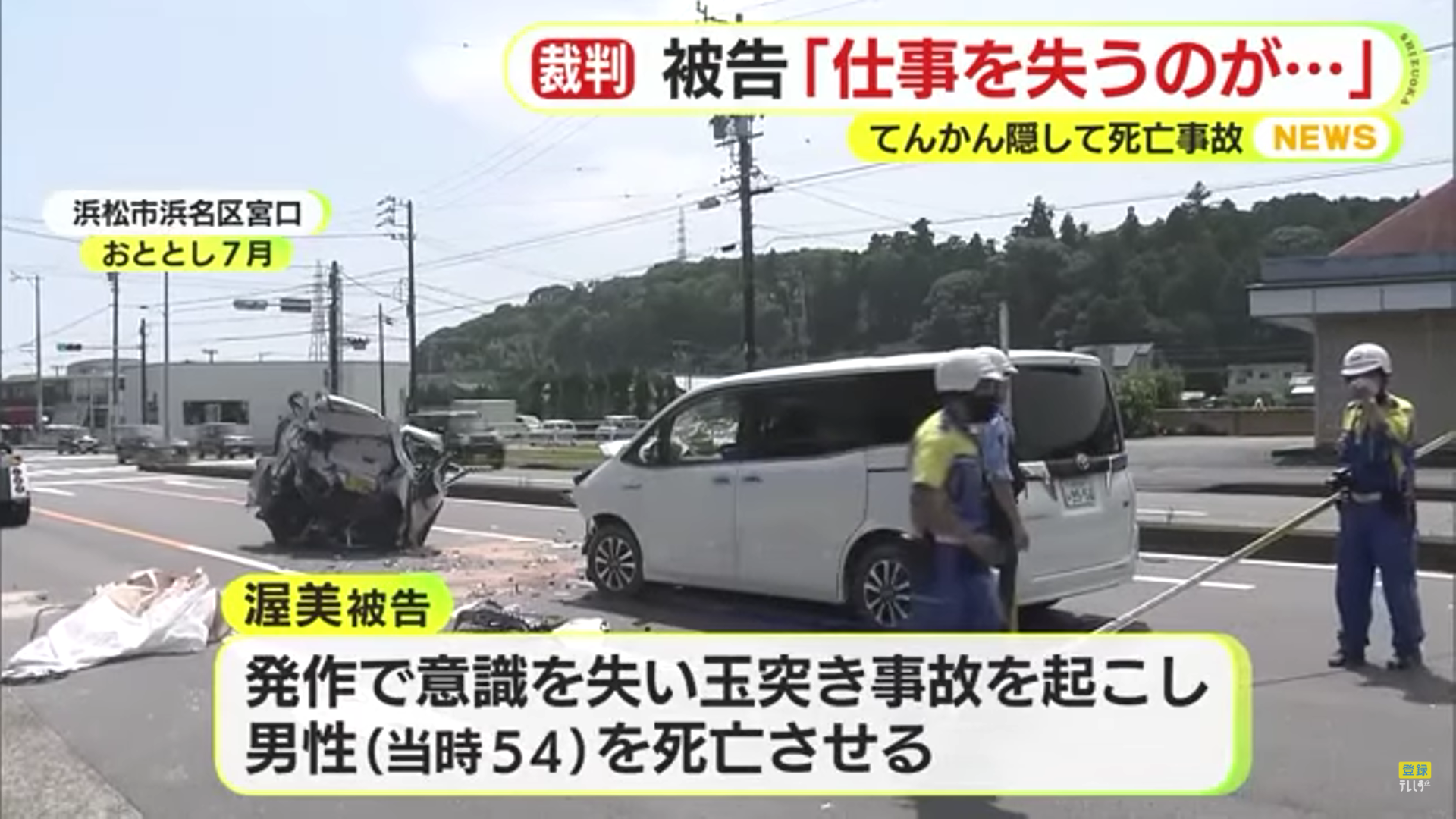 涙を流して詫びるも無罪主張　持病を隠して免許更新…4日後に死亡事故　　TENKAN