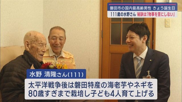 〈日本最高齢男性111歳、水野清隆さん〉―後半―