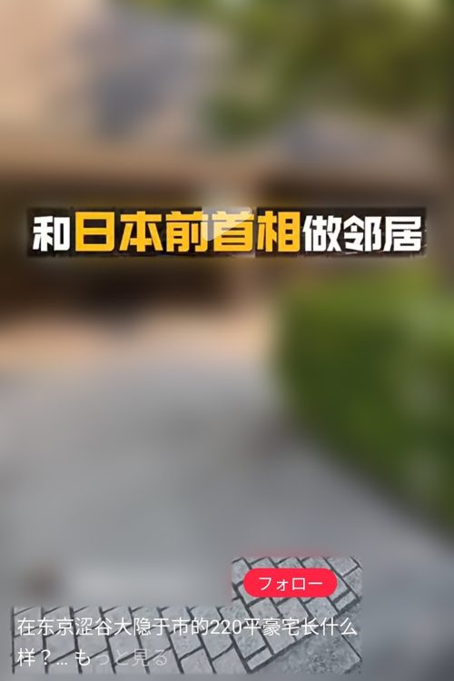 《中国人富裕層が渋谷の高級住宅地・松濤に熱視線》中国系不動産会社のSNSで超高額物件情報が急増