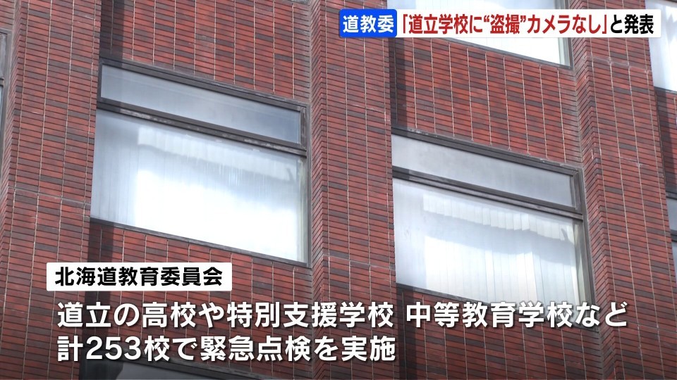 「すべての学校でカメラなどは見つからなかった」北海道教育委員会が緊急点検の結果発表