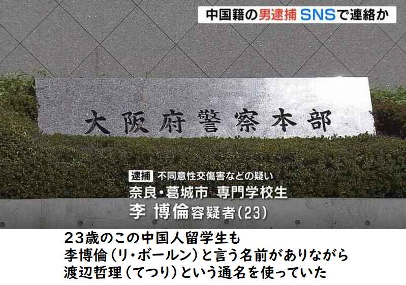 「もともと性的暴行に興味」23歳中国人専門学校生の渡辺哲理こと李博倫容疑者（中国籍）を逮捕