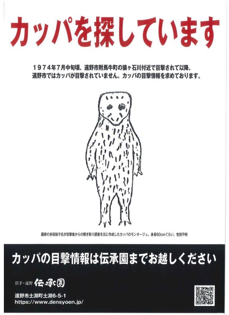 「カッパを探しています」 遠野でモンタージュカッパのグッズが話題に