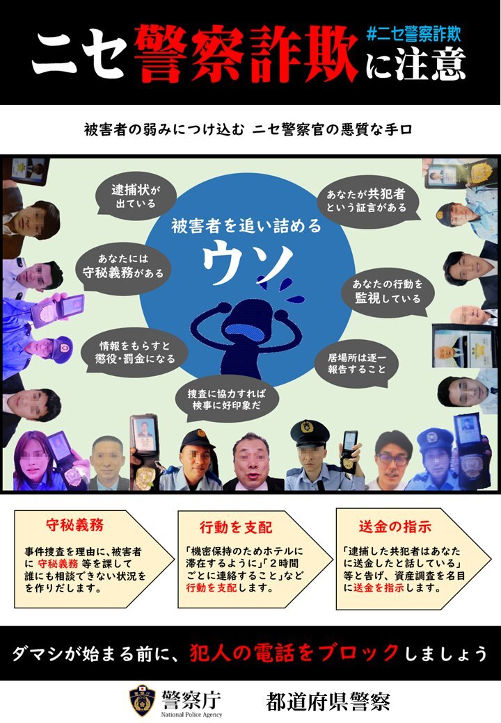 「タドコロ」名乗るニセ警察官からの詐欺電話が多発！皆さんタドコロに注意してください！