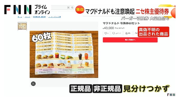 「メルカリ」で偽株主優待券出回る　マクドナルドも注意喚起…バーガー引換券の大量出品も