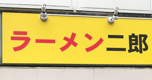 「ラーメン二郎」府中店“20分以内”騒動を謝罪「怖い店だ、高圧的な店だと誤解させる結果と…」