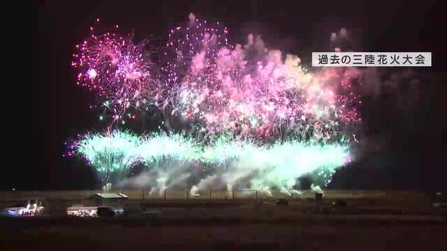 「三陸花火大会」について…中止の発表から約3カ月経つ7月29日時点でも、チケット代未返金