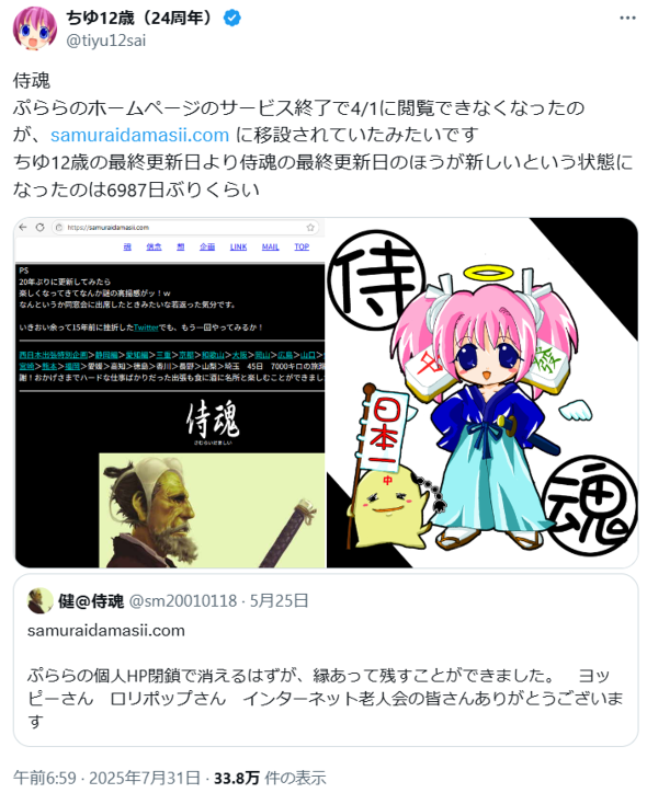 「侍魂」20年ぶり更新、ぷらら閉鎖後ロリポップが引き受け　「ちゆ12歳」が取り上げ話題に