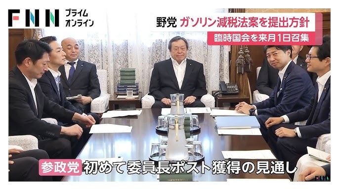「参政党」初の委員長ポスト獲得へ　8月1日に臨時国会を召集　野党側ガソリン減税法案を提出の見通し