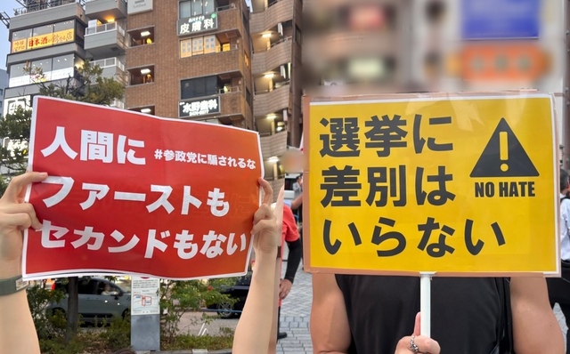「日本人ファースト」に潜む危険性とは。参政党の街頭演説で語られたことと、人々が「差別反対」を掲げた理由